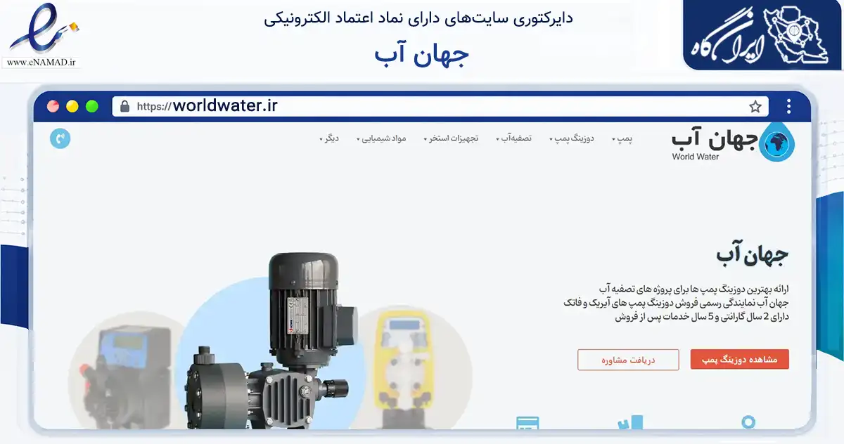 صفحه اصلی سایت جهان آب به نشانی worldwater.ir که در زمینه ساختمان، معماری و عمران با مرکزیت تهران فعالیت دارد.