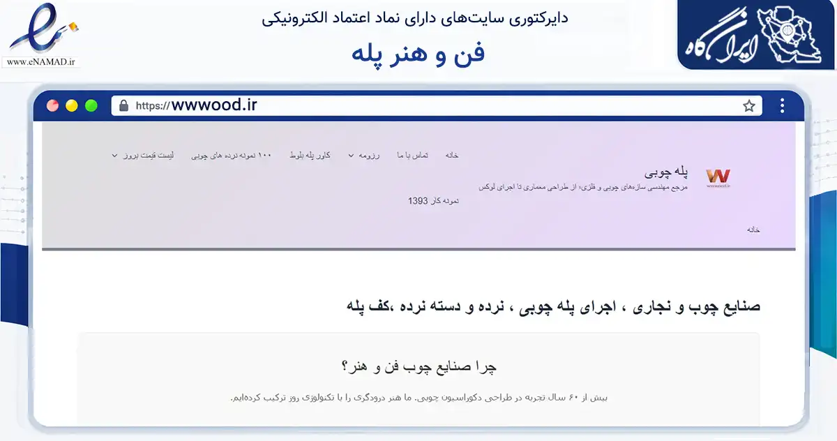 صفحه اصلی سایت فن و هنر پله به نشانی wwwood.ir که در زمینه ساختمان، معماری و عمران با مرکزیت تهران فعالیت دارد.