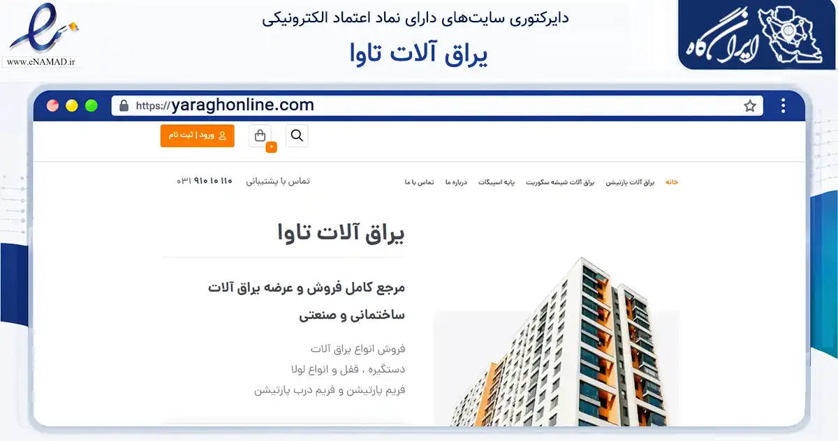 صفحه اصلی سایت یراق آلات تاوا به نشانی yaraghonline.com که در زمینه ساختمان، معماری و عمران با مرکزیت اصفهان فعالیت دارد.