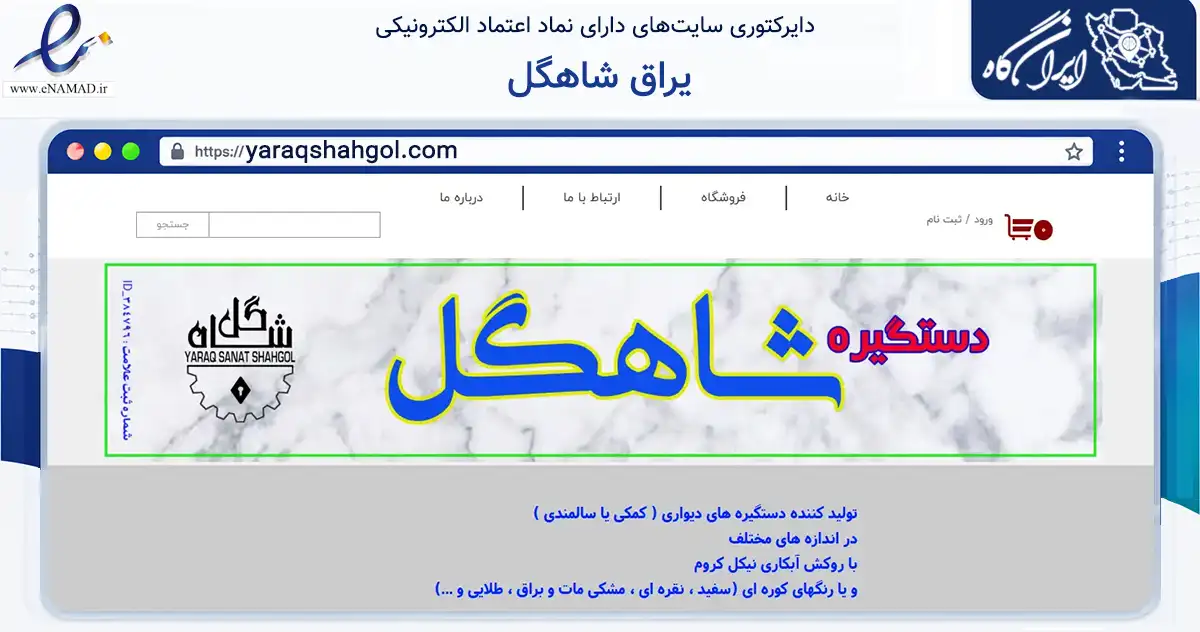 صفحه اصلی سایت یراق شاهگل به نشانی yaraqshahgol.com که در زمینه ساختمان، معماری و عمران با مرکزیت تبریز فعالیت دارد.