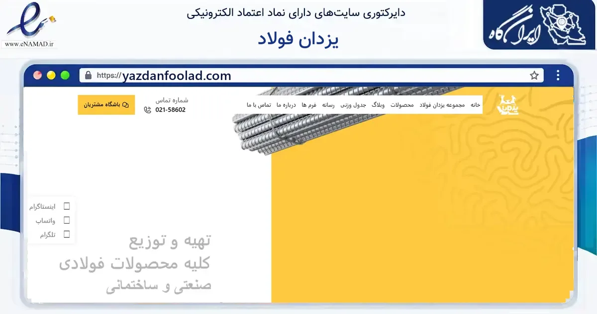 صفحه اصلی سایت یزدان فولاد به نشانی yazdanfoolad.com که در زمینه ساختمان، معماری و عمران با مرکزیت تهران فعالیت دارد.