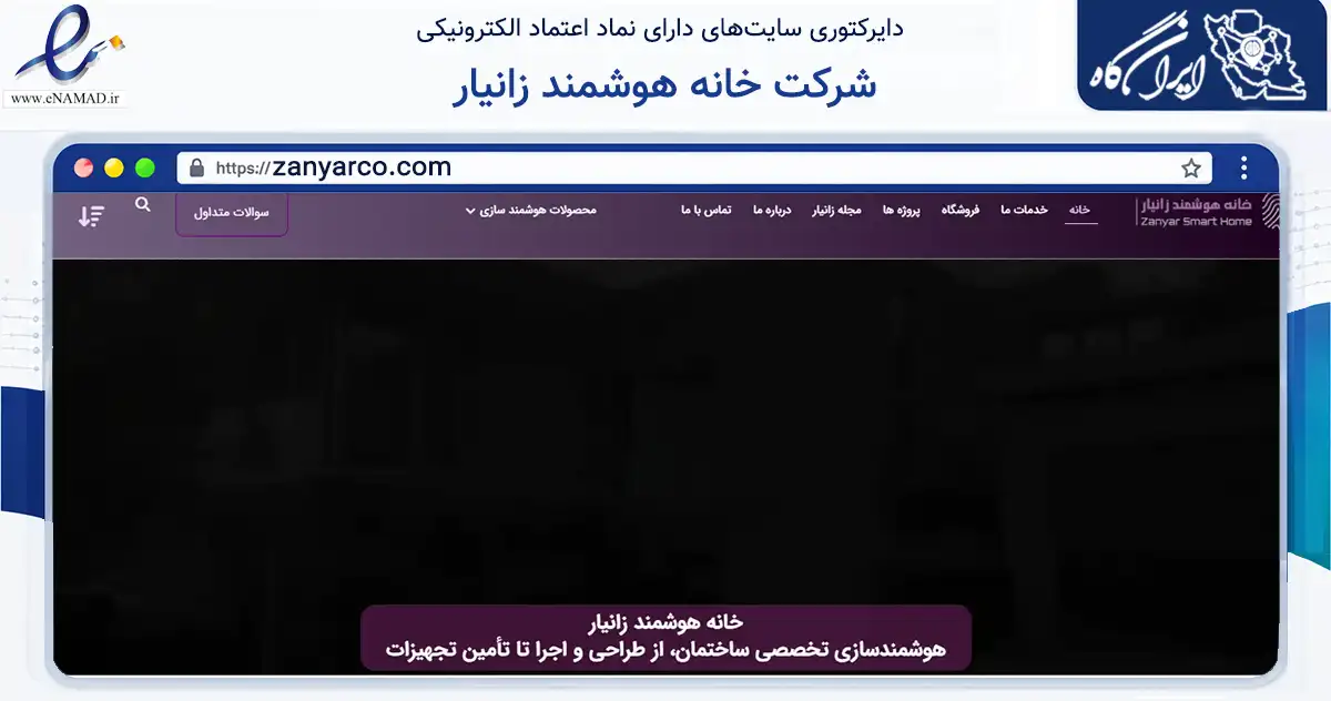 صفحه اصلی سایت شرکت خانه هوشمند زانیار به نشانی zanyarco.com که در زمینه ساختمان، معماری و عمران با مرکزیت کاشان فعالیت دارد.