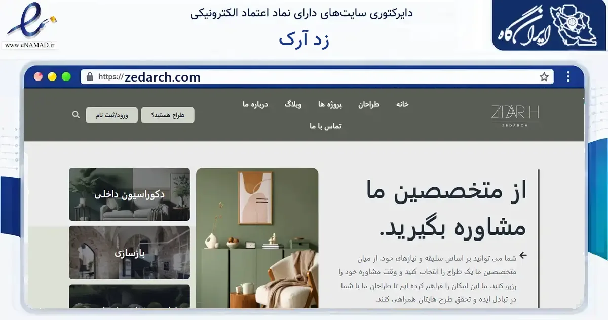 صفحه اصلی سایت زد آرک به نشانی zedarch.com که در زمینه ساختمان، معماری و عمران با مرکزیت تهران فعالیت دارد.