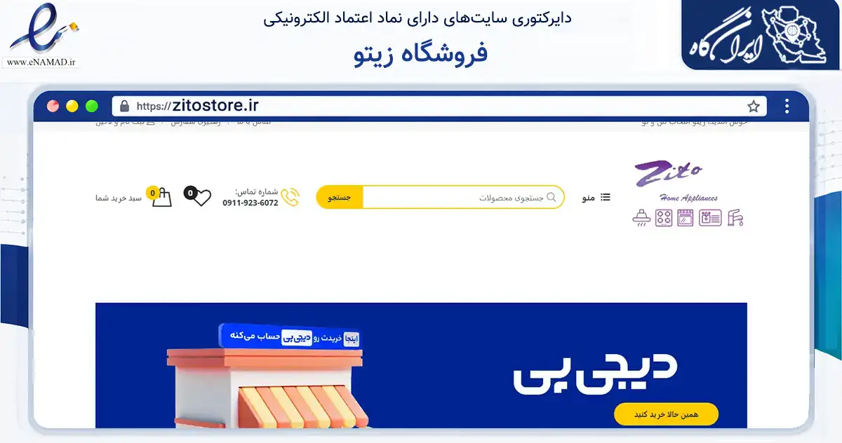 صفحه اصلی سایت فروشگاه زیتو به نشانی zitostore.ir که در زمینه ساختمان، معماری و عمران با مرکزیت قائم‌شهر فعالیت دارد.