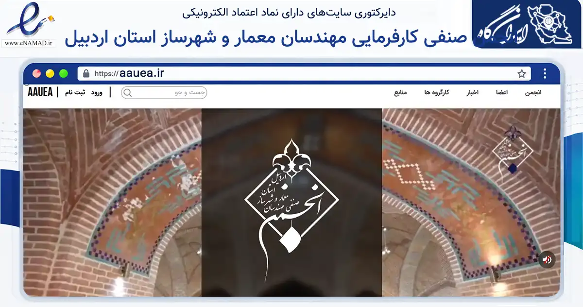 صفحه اصلی سایت انجمن صنفی کارفرمایی مهندسان معمار و شهرساز استان اردبیل به نشانی aauea.ir که در زمینه نهادها، تشکل‌ها و سازمان‌ها با مرکزیت اردبیل فعالیت دارد.