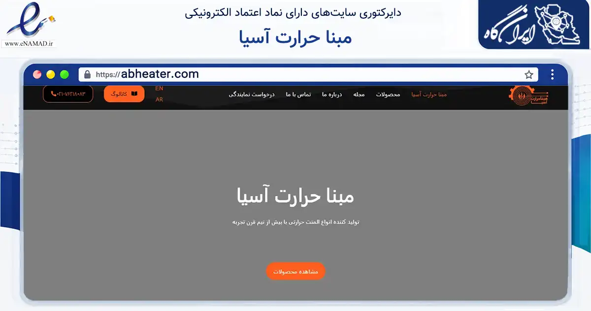 صفحه اصلی سایت مبنا حرارت آسیا به نشانی abheater.com که در زمینه نهادها، تشکل‌ها و سازمان‌ها با مرکزیت پردیس فعالیت دارد.