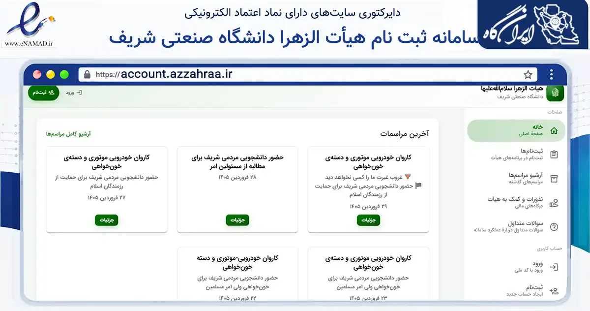 صفحه اصلی سایت سامانه ثبت نام هیأت الزهرا سلام الله علیها دانشگاه صنعتی شری به نشانی account.azzahraa.ir که در زمینه نهادها، تشکل‌ها و سازمان‌ها با مرکزیت تهران فعالیت دارد.