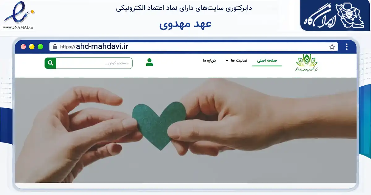 صفحه اصلی سایت عهد مهدوی به نشانی ahd-mahdavi.ir که در زمینه نهادها، تشکل‌ها و سازمان‌ها با مرکزیت تهران فعالیت دارد.