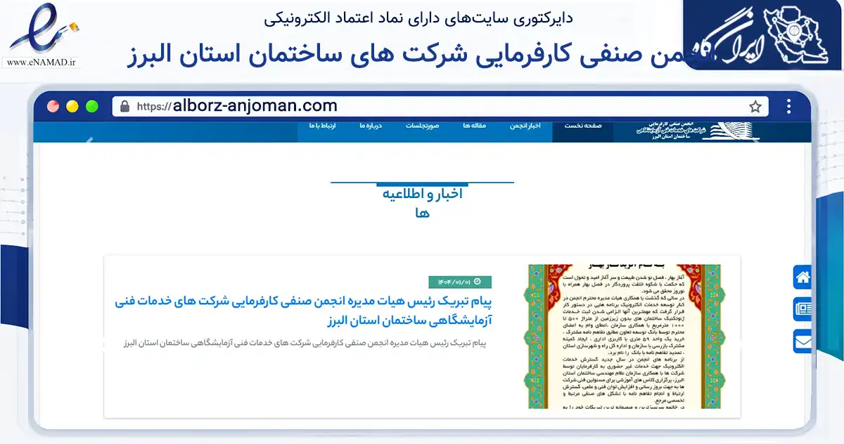 صفحه اصلی سایت انجمن صنفی کارفرمایی شرکت های خدمات فنی آزمایشگاهی ساختمان استان البرز به نشانی alborz-anjoman.com که در زمینه نهادها، تشکل‌ها و سازمان‌ها با مرکزیت کرج فعالیت دارد.