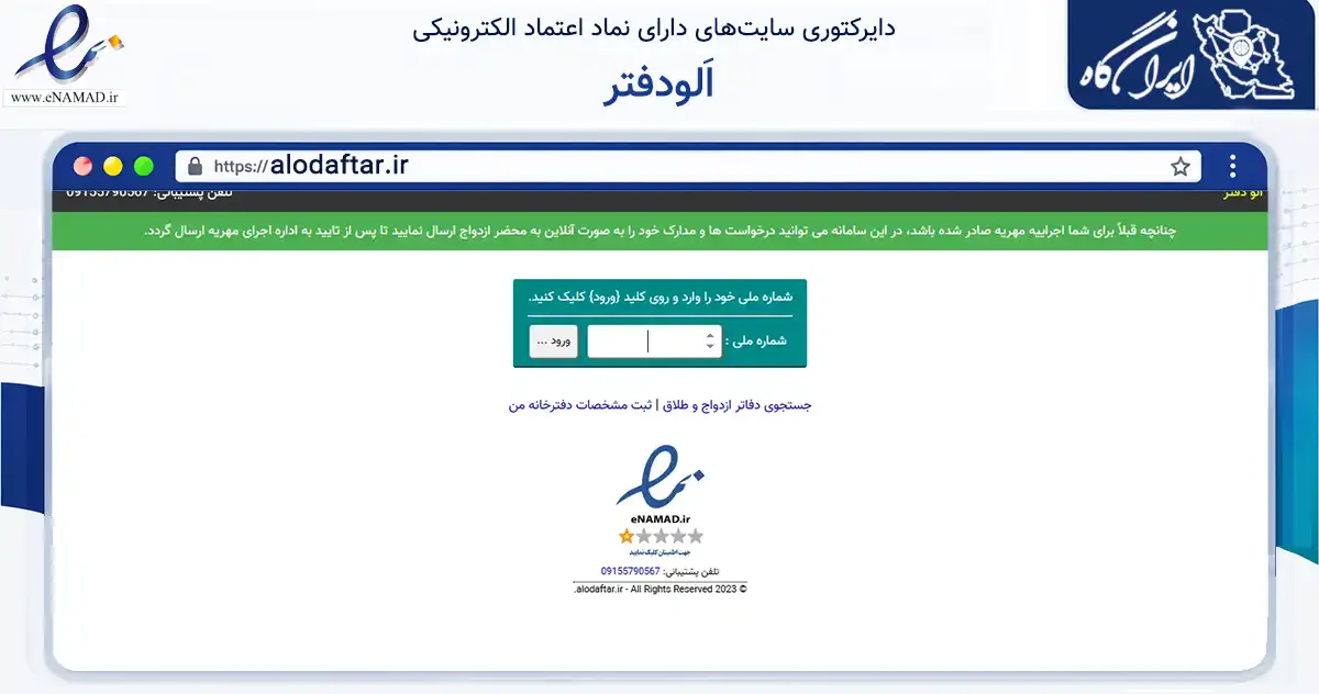 صفحه اصلی سایت اَلودفتر به نشانی alodaftar.ir که در زمینه نهادها، تشکل‌ها و سازمان‌ها با مرکزیت مشهد فعالیت دارد.