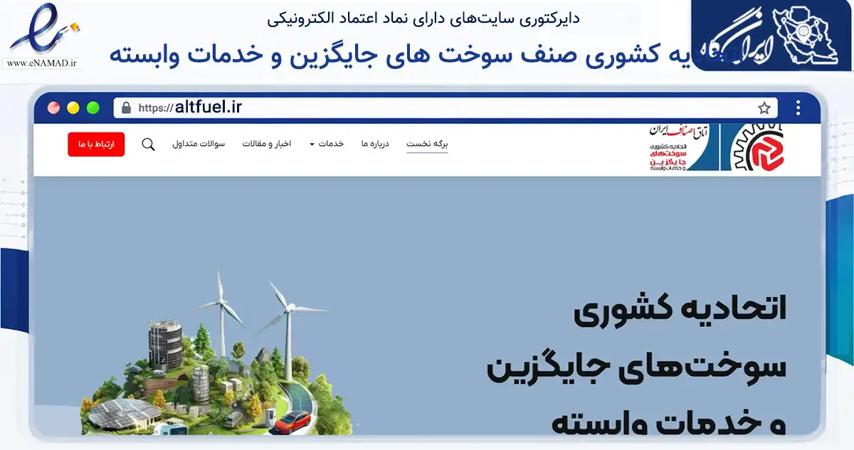 صفحه اصلی سایت اتحادیه کشوری صنف سوخت های جایگزین و خدمات وابسته به نشانی altfuel.ir که در زمینه نهادها، تشکل‌ها و سازمان‌ها با مرکزیت تهران فعالیت دارد.