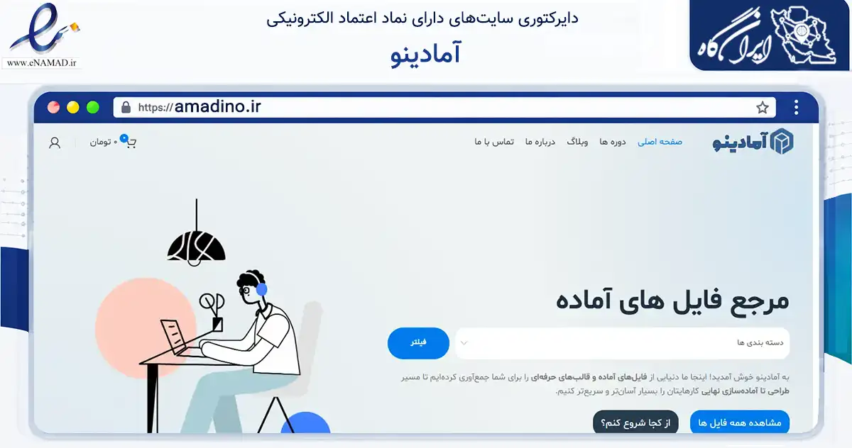 صفحه اصلی سایت آمادینو به نشانی amadino.ir که در زمینه نهادها، تشکل‌ها و سازمان‌ها با مرکزیت نیشابور فعالیت دارد.