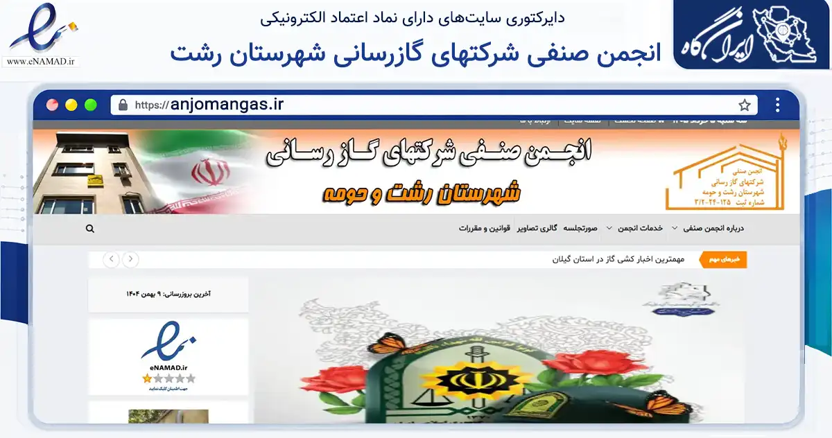 صفحه اصلی سایت انجمن صنفی شرکتهای گازرسانی شهرستان رشت به نشانی anjomangas.ir که در زمینه نهادها، تشکل‌ها و سازمان‌ها با مرکزیت رشت فعالیت دارد.
