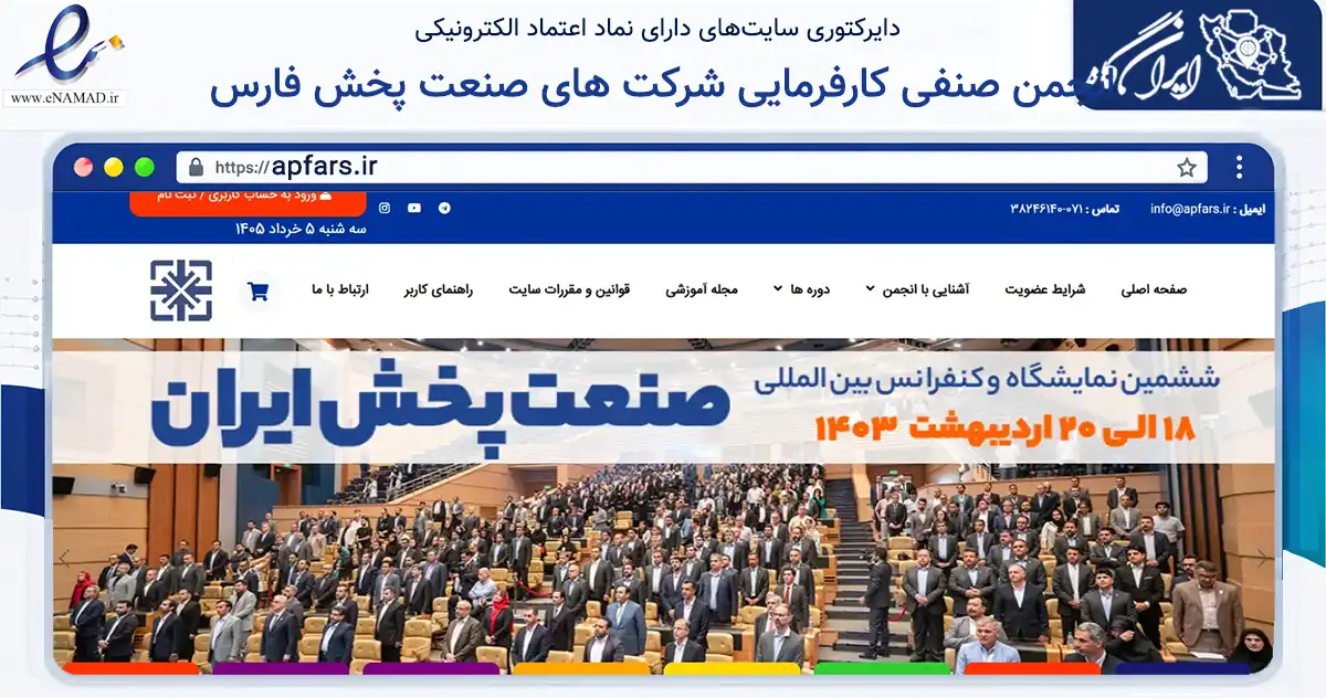 صفحه اصلی سایت انجمن صنفی کارفرمایی شرکت های صنعت پخش فارس به نشانی apfars.ir که در زمینه نهادها، تشکل‌ها و سازمان‌ها با مرکزیت شیراز فعالیت دارد.