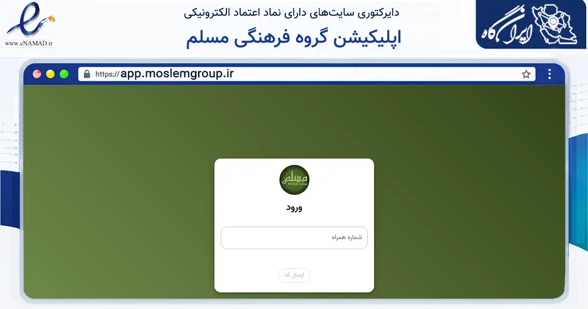 صفحه اصلی سایت اپلیکیشن گروه فرهنگی مسلم به نشانی app.moslemgroup.ir که در زمینه نهادها، تشکل‌ها و سازمان‌ها با مرکزیت تهران فعالیت دارد.