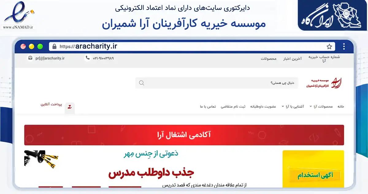 صفحه اصلی سایت موسسه خیریه کارآفرینان آرا شمیران به نشانی aracharity.ir که در زمینه نهادها، تشکل‌ها و سازمان‌ها با مرکزیت تهران فعالیت دارد.