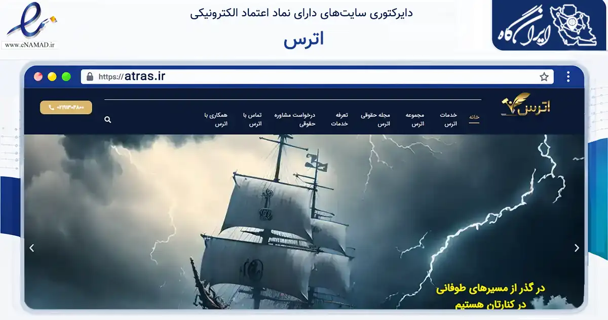 صفحه اصلی سایت اترس به نشانی atras.ir که در زمینه نهادها، تشکل‌ها و سازمان‌ها با مرکزیت تهران فعالیت دارد.