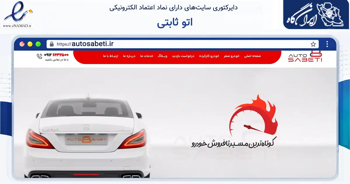 صفحه اصلی سایت اتو ثابتی به نشانی autosabeti.ir که در زمینه نهادها، تشکل‌ها و سازمان‌ها با مرکزیت تهران فعالیت دارد.