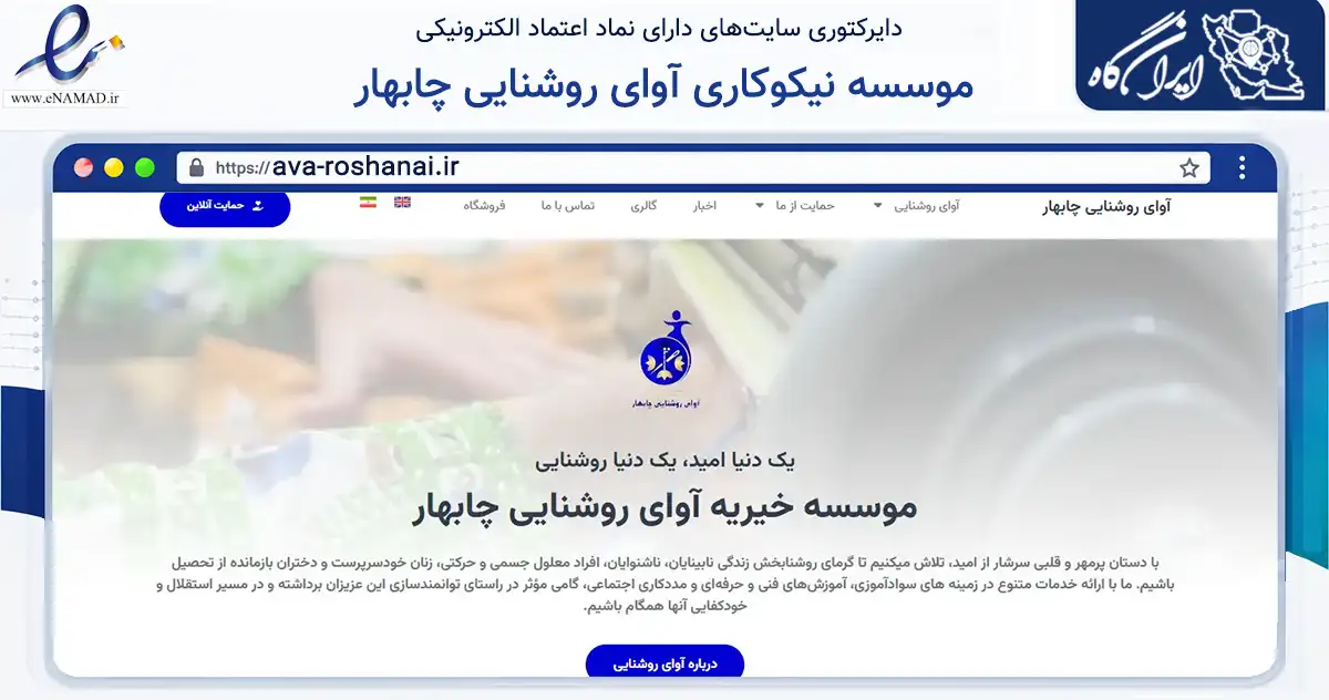 صفحه اصلی سایت موسسه نیکوکاری آوای روشنایی چابهار به نشانی ava-roshanai.ir که در زمینه نهادها، تشکل‌ها و سازمان‌ها با مرکزیت چابهار فعالیت دارد.