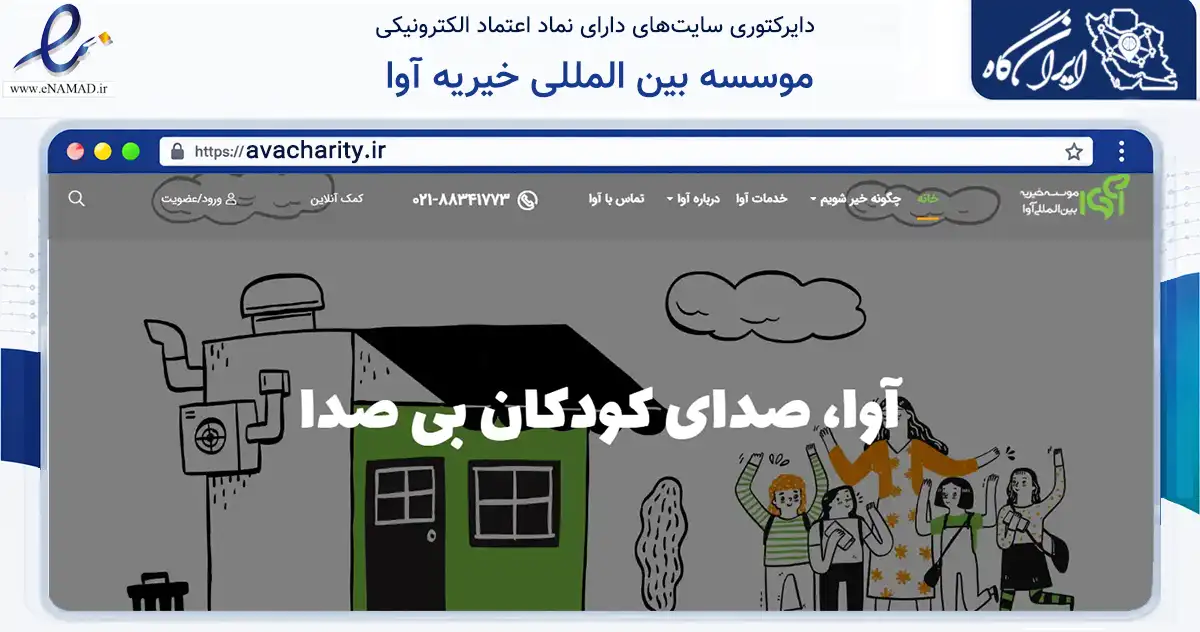 صفحه اصلی سایت موسسه بین المللی خیریه آوا به نشانی avacharity.ir که در زمینه نهادها، تشکل‌ها و سازمان‌ها با مرکزیت تهران فعالیت دارد.