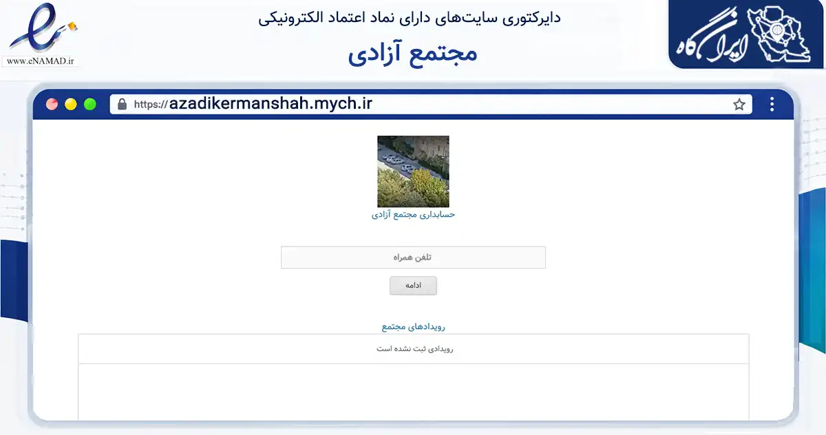 صفحه اصلی سایت مجتمع آزادی به نشانی azadikermanshah.mych.ir که در زمینه نهادها، تشکل‌ها و سازمان‌ها با مرکزیت کرمانشاه فعالیت دارد.