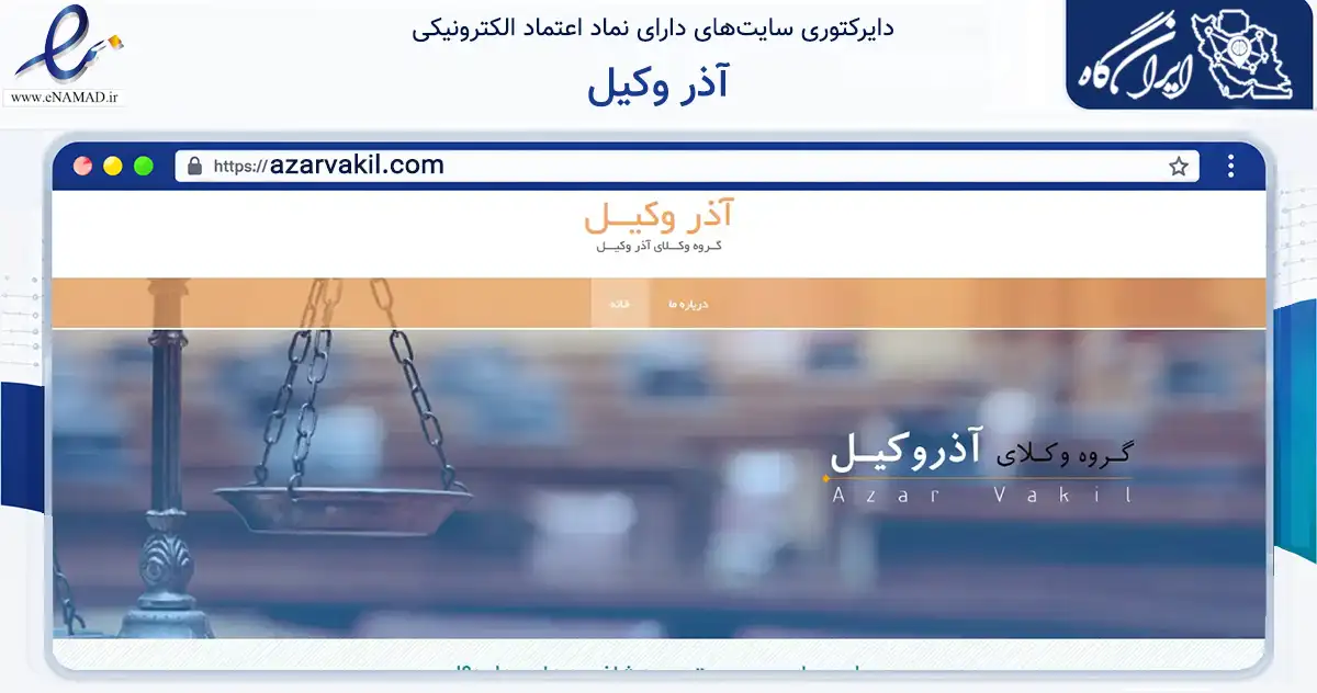 صفحه اصلی سایت آذر وکیل به نشانی azarvakil.com که در زمینه نهادها، تشکل‌ها و سازمان‌ها با مرکزیت تبریز فعالیت دارد.