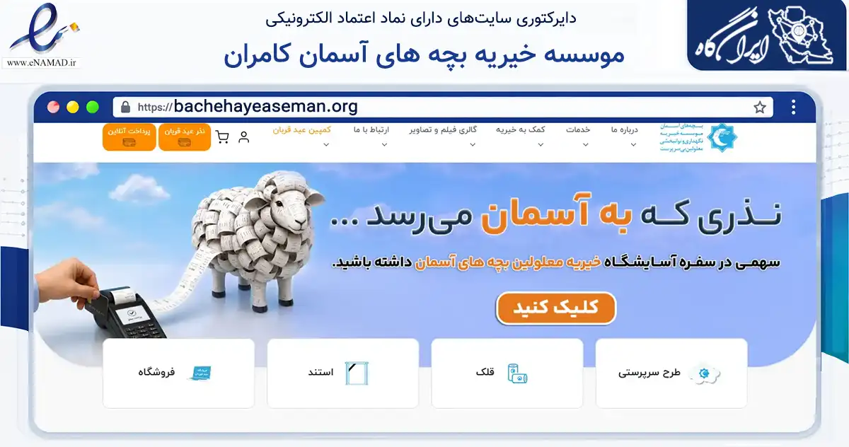 صفحه اصلی سایت موسسه خیریه بچه های آسمان کامران به نشانی bachehayeaseman.org که در زمینه نهادها، تشکل‌ها و سازمان‌ها با مرکزیت شمیرانات فعالیت دارد.