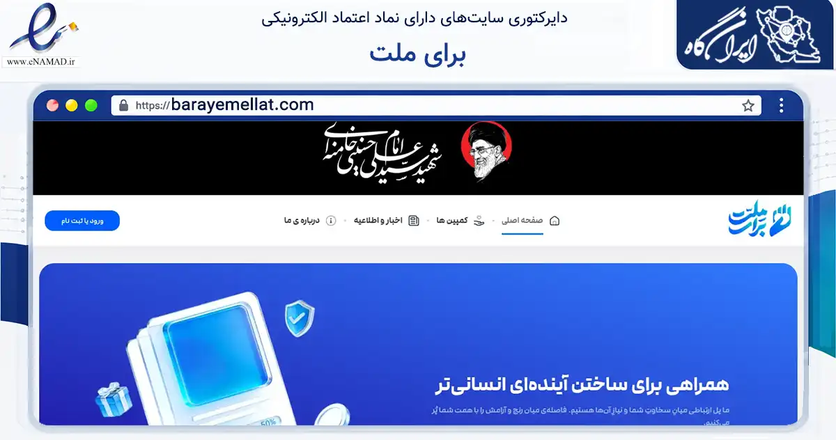 صفحه اصلی سایت برای ملت به نشانی barayemellat.com که در زمینه نهادها، تشکل‌ها و سازمان‌ها با مرکزیت تهران فعالیت دارد.
