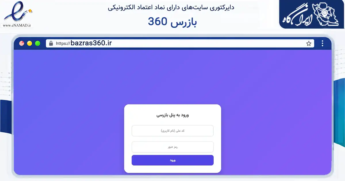 صفحه اصلی سایت بازرس 360 به نشانی bazras360.ir که در زمینه نهادها، تشکل‌ها و سازمان‌ها با مرکزیت اهواز فعالیت دارد.