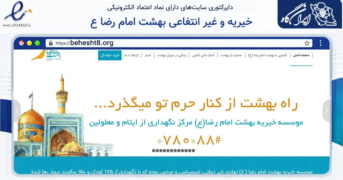 صفحه اصلی سایت خیریه و غیر انتفاعی بهشت امام رضا ع به نشانی behesht8.org که در زمینه نهادها، تشکل‌ها و سازمان‌ها با مرکزیت تهران فعالیت دارد.