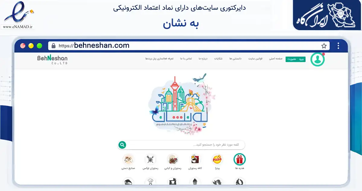 صفحه اصلی سایت به نشان به نشانی behneshan.com که در زمینه نهادها، تشکل‌ها و سازمان‌ها با مرکزیت تهران فعالیت دارد.