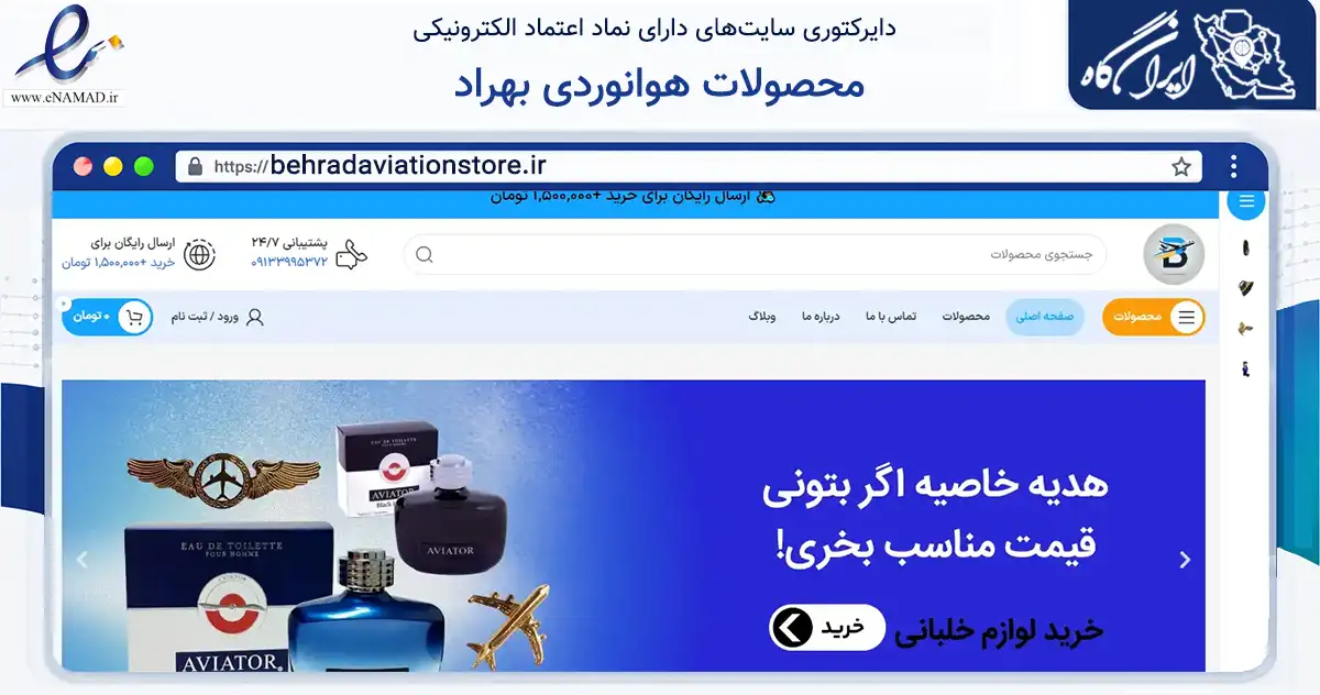 صفحه اصلی سایت محصولات هوانوردی بهراد به نشانی behradaviationstore.ir که در زمینه نهادها، تشکل‌ها و سازمان‌ها با مرکزیت کرمان فعالیت دارد.