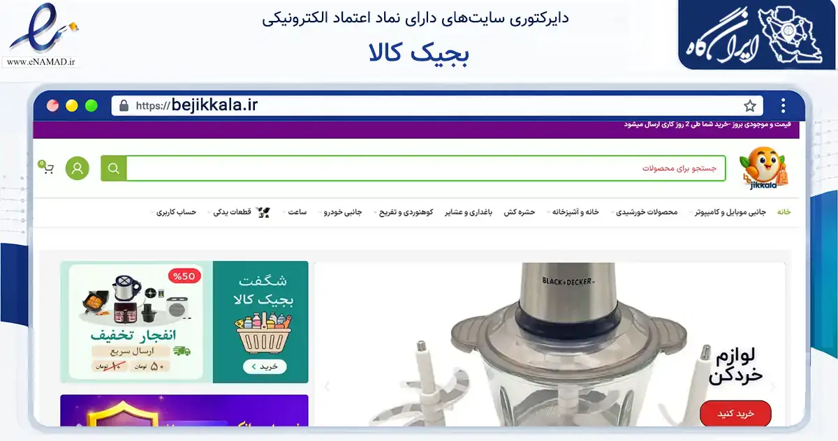 صفحه اصلی سایت بجیک کالا به نشانی bejikkala.ir که در زمینه نهادها، تشکل‌ها و سازمان‌ها با مرکزیت شیراز فعالیت دارد.
