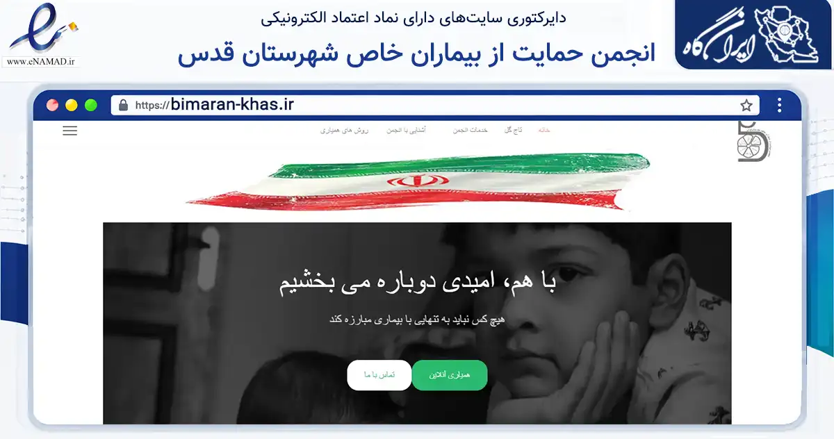 صفحه اصلی سایت انجمن حمایت از بیماران خاص شهرستان قدس به نشانی bimaran-khas.ir که در زمینه نهادها، تشکل‌ها و سازمان‌ها با مرکزیت قدس فعالیت دارد.