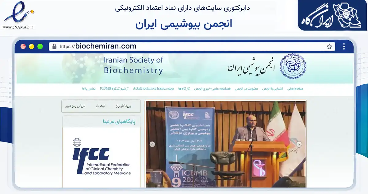صفحه اصلی سایت انجمن بیوشیمی ایران به نشانی biochemiran.com که در زمینه نهادها، تشکل‌ها و سازمان‌ها با مرکزیت تهران فعالیت دارد.