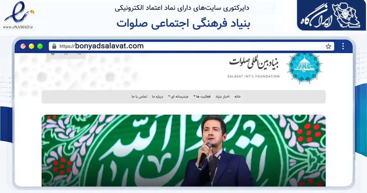 صفحه اصلی سایت بنیاد فرهنگی اجتماعی صلوات به نشانی bonyadsalavat.com که در زمینه نهادها، تشکل‌ها و سازمان‌ها با مرکزیت تهران فعالیت دارد.