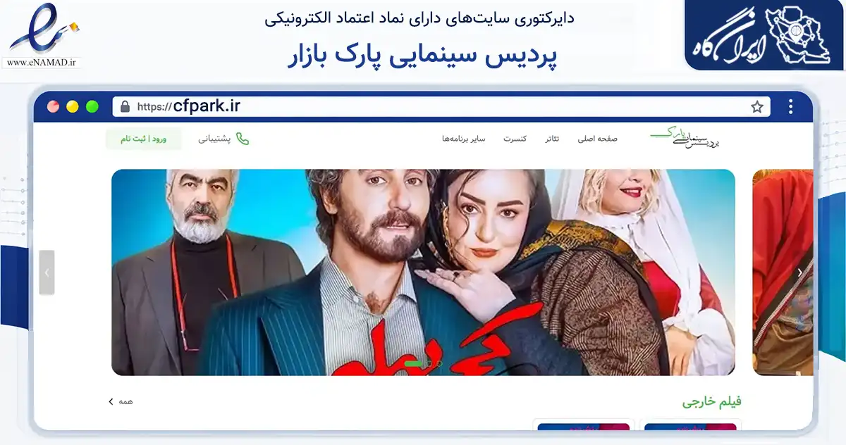 صفحه اصلی سایت پردیس سینمایی پارک بازار به نشانی cfpark.ir که در زمینه نهادها، تشکل‌ها و سازمان‌ها با مرکزیت مشهد فعالیت دارد.