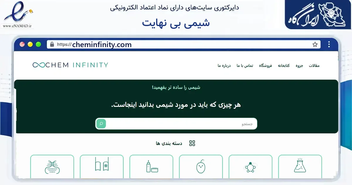 صفحه اصلی سایت شیمی بی نهایت به نشانی cheminfinity.com که در زمینه نهادها، تشکل‌ها و سازمان‌ها با مرکزیت تهران فعالیت دارد.