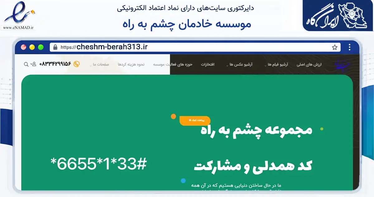 صفحه اصلی سایت موسسه خادمان چشم به راه به نشانی cheshm-berah313.ir که در زمینه نهادها، تشکل‌ها و سازمان‌ها با مرکزیت کرمانشاه فعالیت دارد.