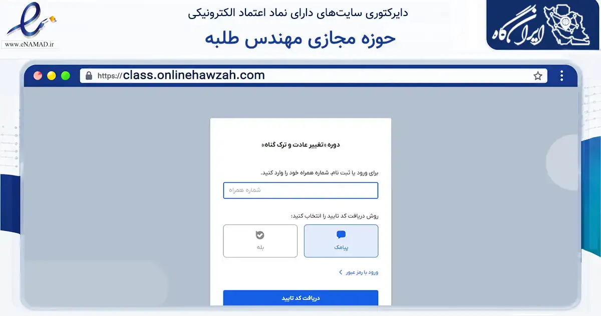 صفحه اصلی سایت حوزه مجازی مهندس طلبه به نشانی class.onlinehawzah.com که در زمینه نهادها، تشکل‌ها و سازمان‌ها با مرکزیت قم فعالیت دارد.