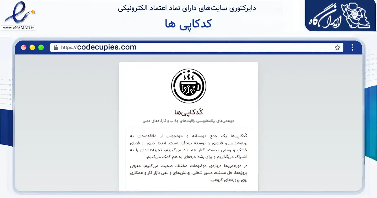 صفحه اصلی سایت کدکاپی ها به نشانی codecupies.com که در زمینه نهادها، تشکل‌ها و سازمان‌ها با مرکزیت مشهد فعالیت دارد.