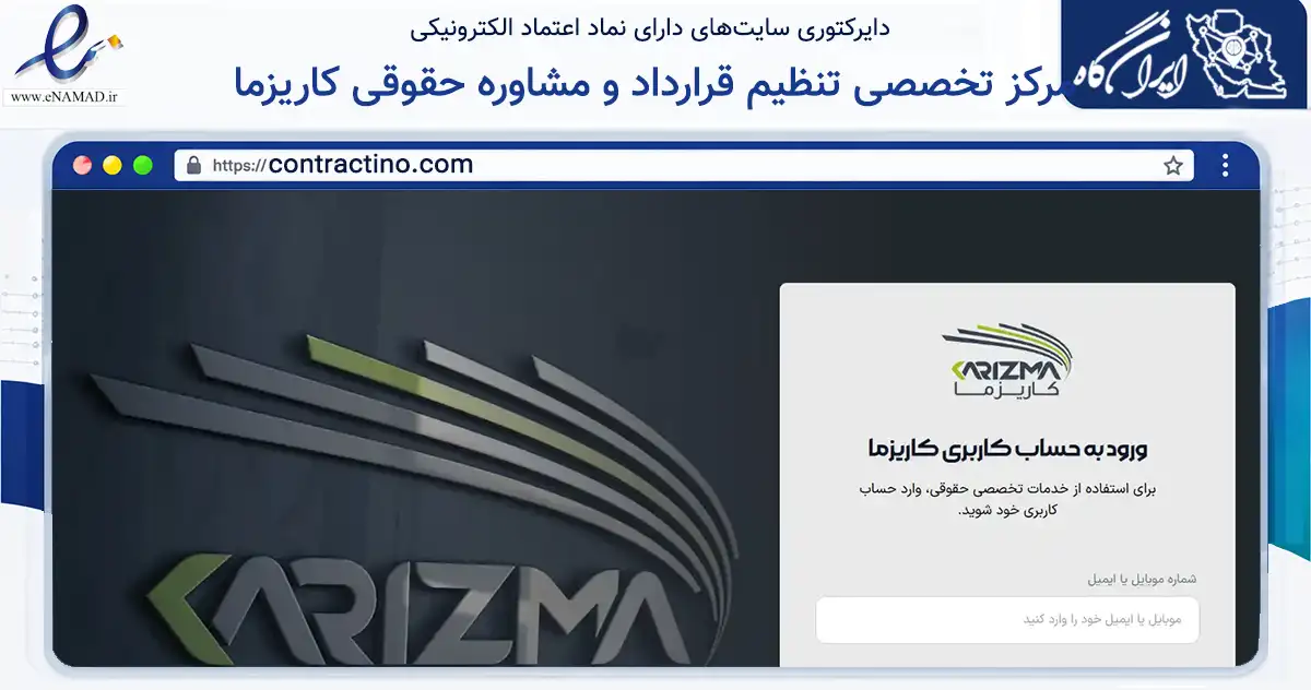 صفحه اصلی سایت مرکز تخصصی تنظیم قرارداد و مشاوره حقوقی کاریزما به نشانی contractino.com که در زمینه نهادها، تشکل‌ها و سازمان‌ها با مرکزیت تهران فعالیت دارد.