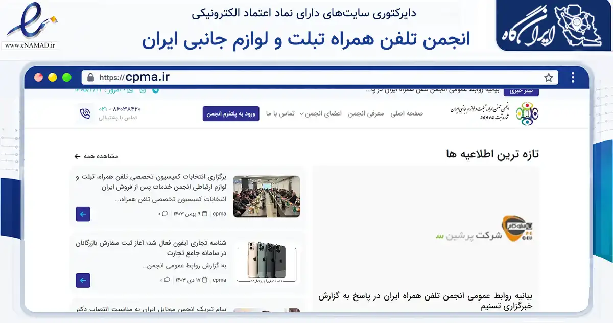 صفحه اصلی سایت انجمن تلفن همراه تبلت و لوازم جانبی ایران به نشانی cpma.ir که در زمینه نهادها، تشکل‌ها و سازمان‌ها با مرکزیت تهران فعالیت دارد.