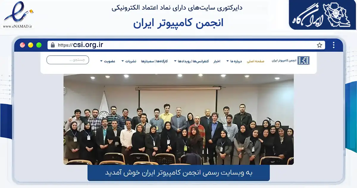 صفحه اصلی سایت انجمن کامپیوتر ایران به نشانی csi.org.ir که در زمینه نهادها، تشکل‌ها و سازمان‌ها با مرکزیت ری فعالیت دارد.