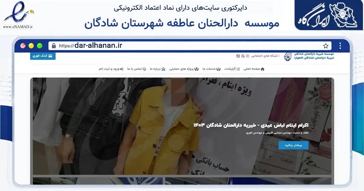 صفحه اصلی سایت موسسه خیریه و کانون فرهنگی اجتماعی دارالحنان عاطفه شهرستان شادگان به نشانی dar-alhanan.ir که در زمینه نهادها، تشکل‌ها و سازمان‌ها با مرکزیت شادگان فعالیت دارد.