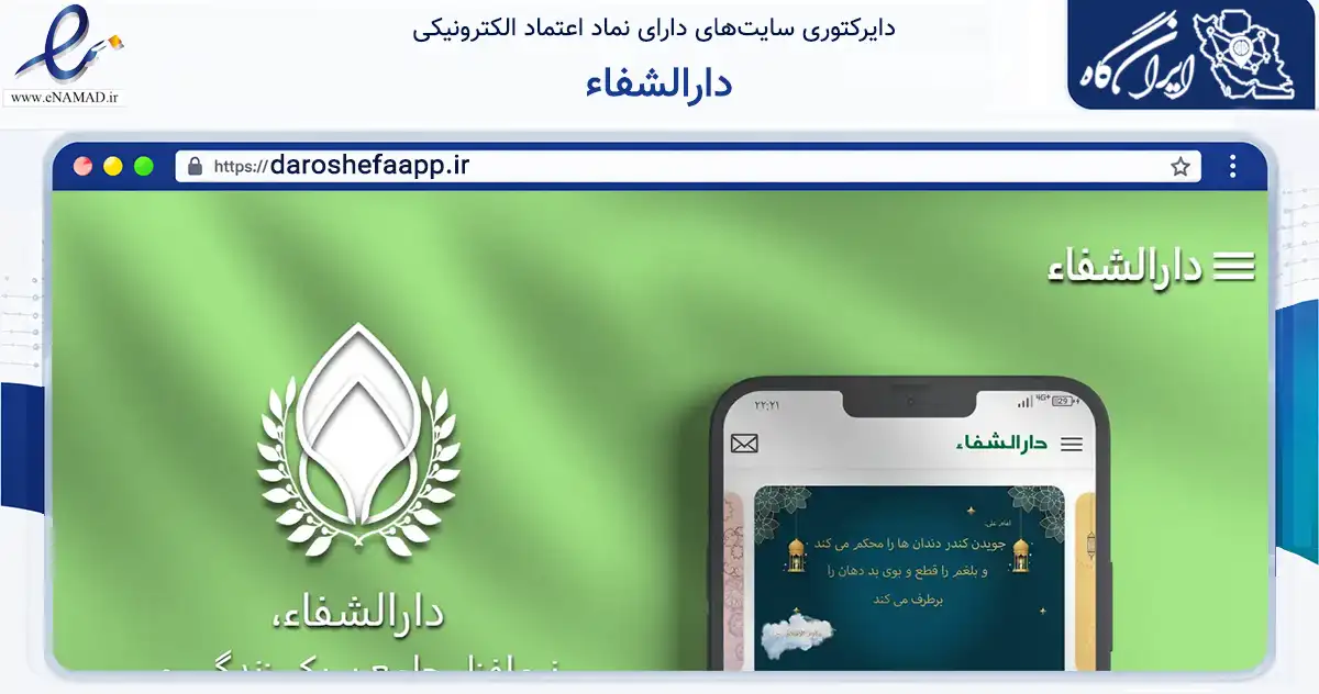 صفحه اصلی سایت دارالشفاء به نشانی daroshefaapp.ir که در زمینه نهادها، تشکل‌ها و سازمان‌ها با مرکزیت قم فعالیت دارد.