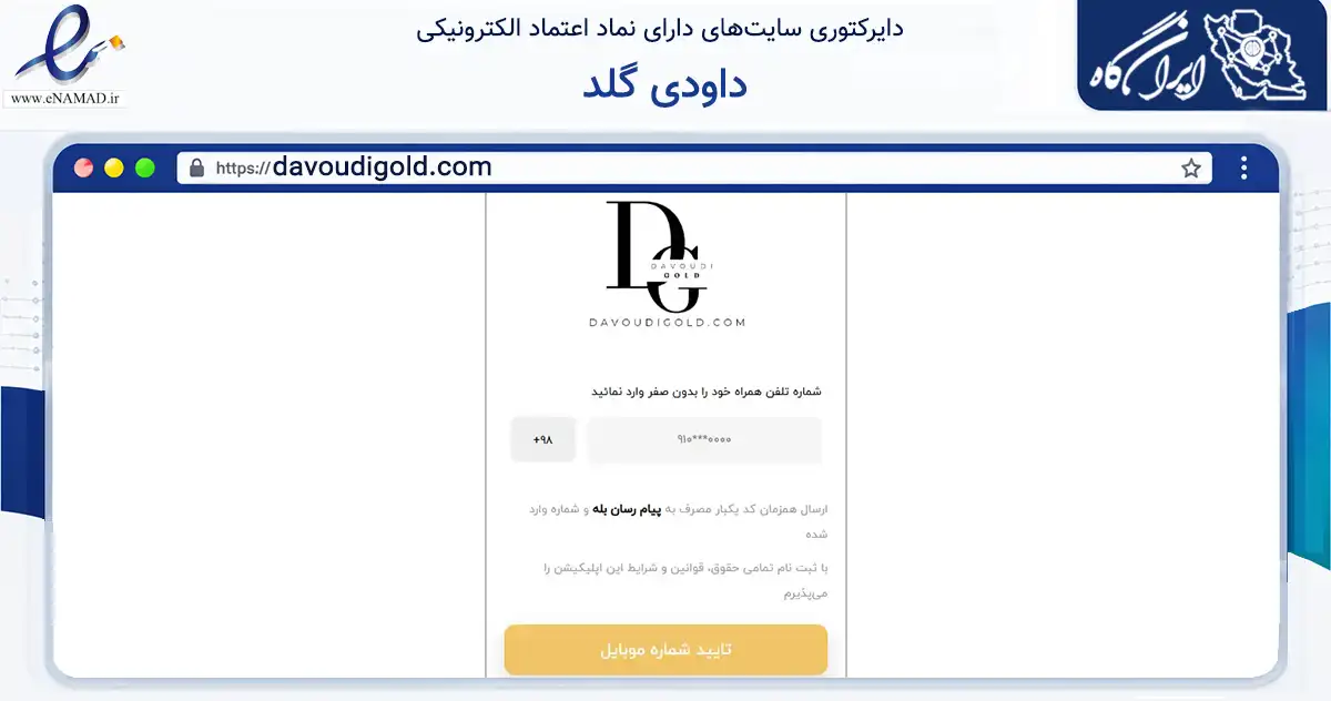 صفحه اصلی سایت داودی گلد به نشانی davoudigold.com که در زمینه نهادها، تشکل‌ها و سازمان‌ها با مرکزیت تهران فعالیت دارد.