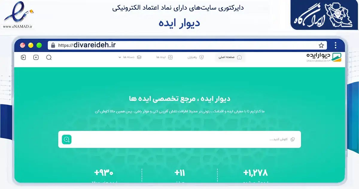 صفحه اصلی سایت دیوار ایده به نشانی divareideh.ir که در زمینه نهادها، تشکل‌ها و سازمان‌ها با مرکزیت مشهد فعالیت دارد.