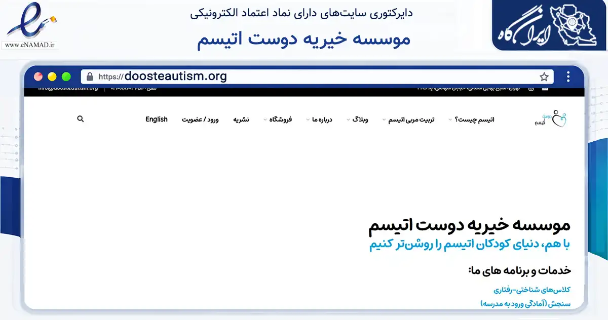 صفحه اصلی سایت موسسه خیریه دوست اتیسم به نشانی doosteautism.org که در زمینه نهادها، تشکل‌ها و سازمان‌ها با مرکزیت تهران فعالیت دارد.
