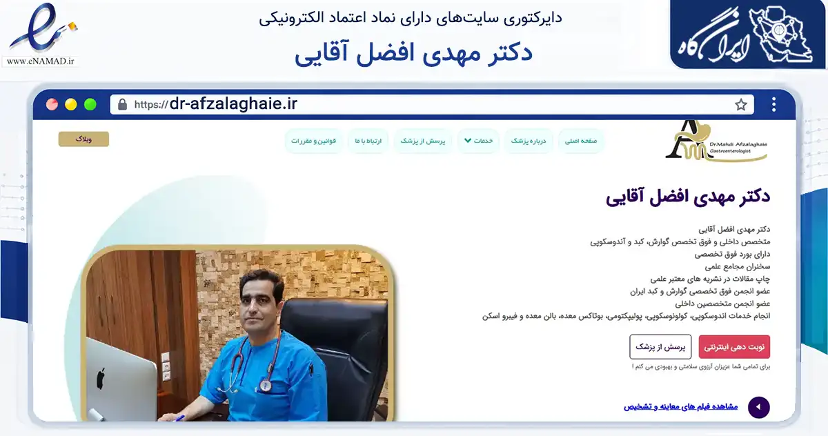 صفحه اصلی سایت دکتر مهدی افضل آقایی به نشانی dr-afzalaghaie.ir که در زمینه نهادها، تشکل‌ها و سازمان‌ها با مرکزیت مشهد فعالیت دارد.